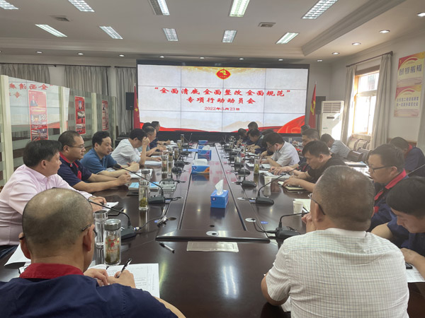 公司召開“全面清底、全面整改、全面規(guī)范”專項(xiàng)行動(dòng)動(dòng)員會(huì) 公司召開“全面清底、全面整改、全面規(guī)范”專項(xiàng)行動(dòng)動(dòng)員會(huì)